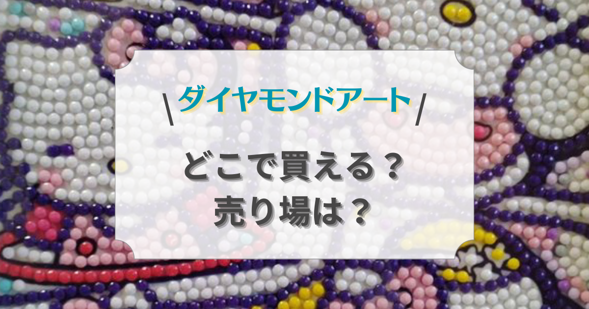 ダイヤモンドアートはドンキで買える？セリアやユザワヤで売ってる