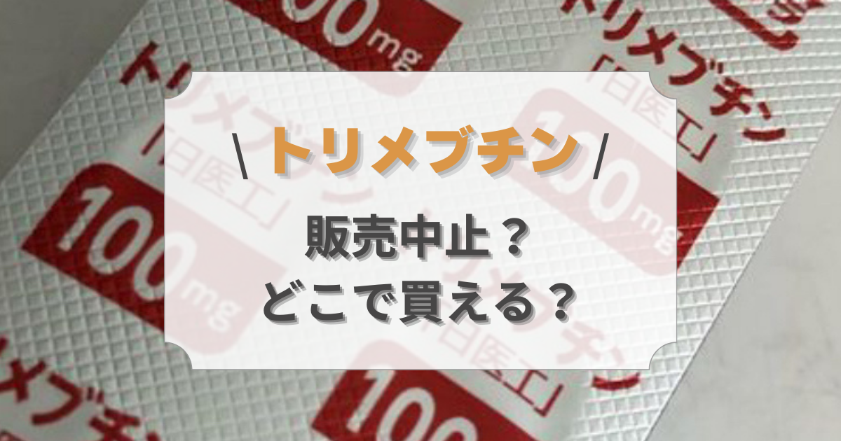 トリメブチンが販売中止？どこでも買えないの？代替品はある？ | 販売