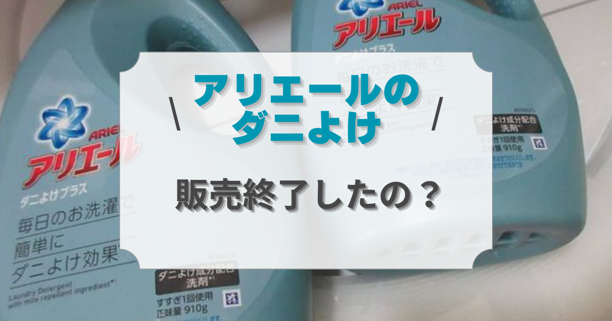 アリエールのダニよけは廃盤？販売終了したのは本当か？売ってる場所