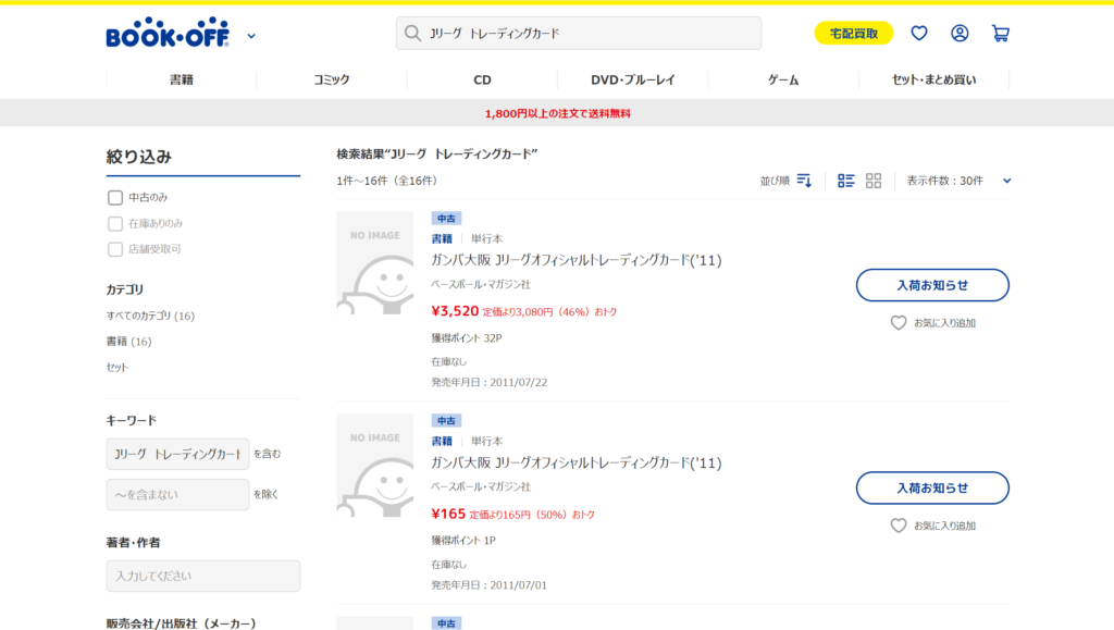 JリーグカードはBOOKOFFで売っています