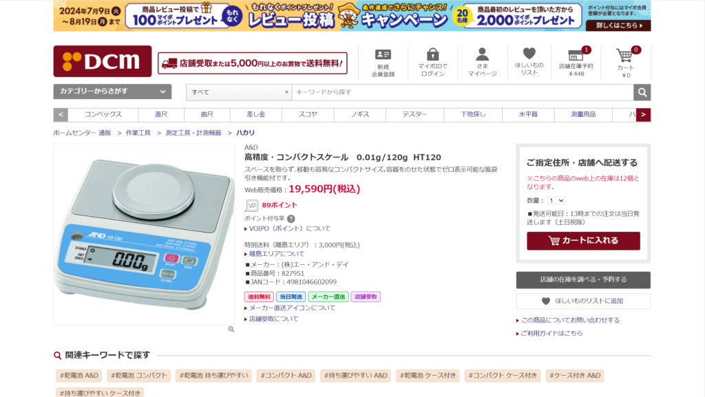 0.01g単位の精密はかりはDCMで売っています