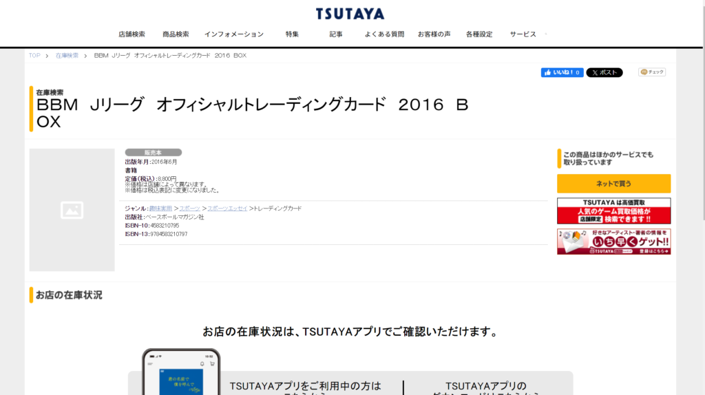 JリーグカードはTSUTAYAで売っています