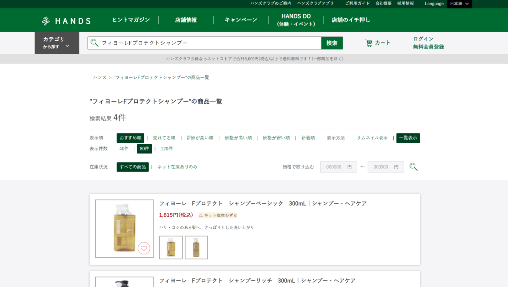 ハンズでフィヨーレのFプロテクトシャンプーは売っています