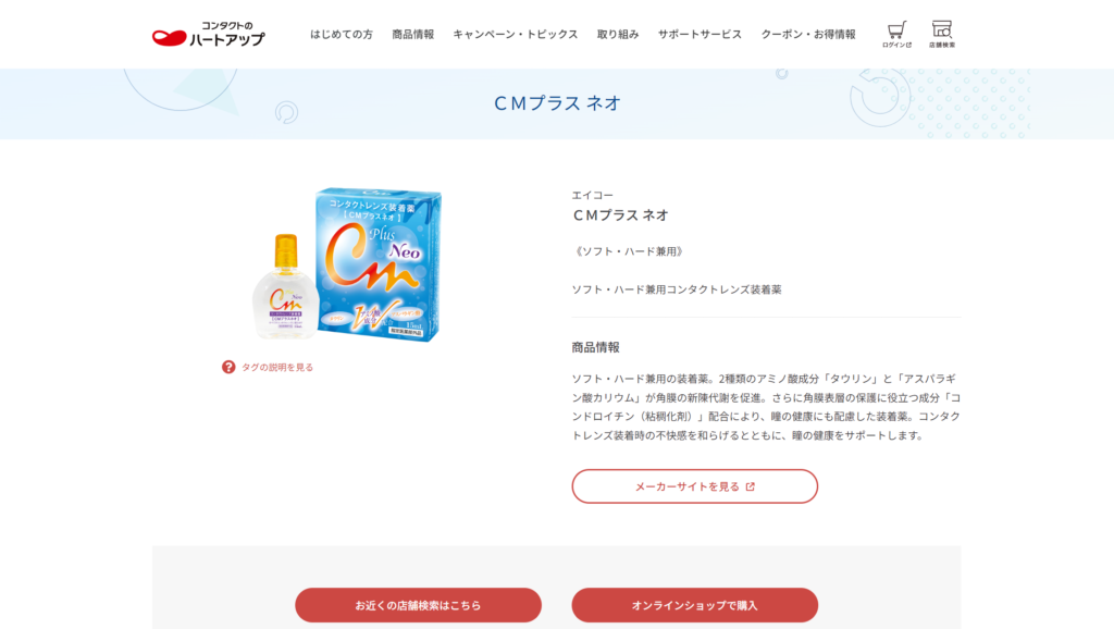 cmプラスネオはハートアップで売っています