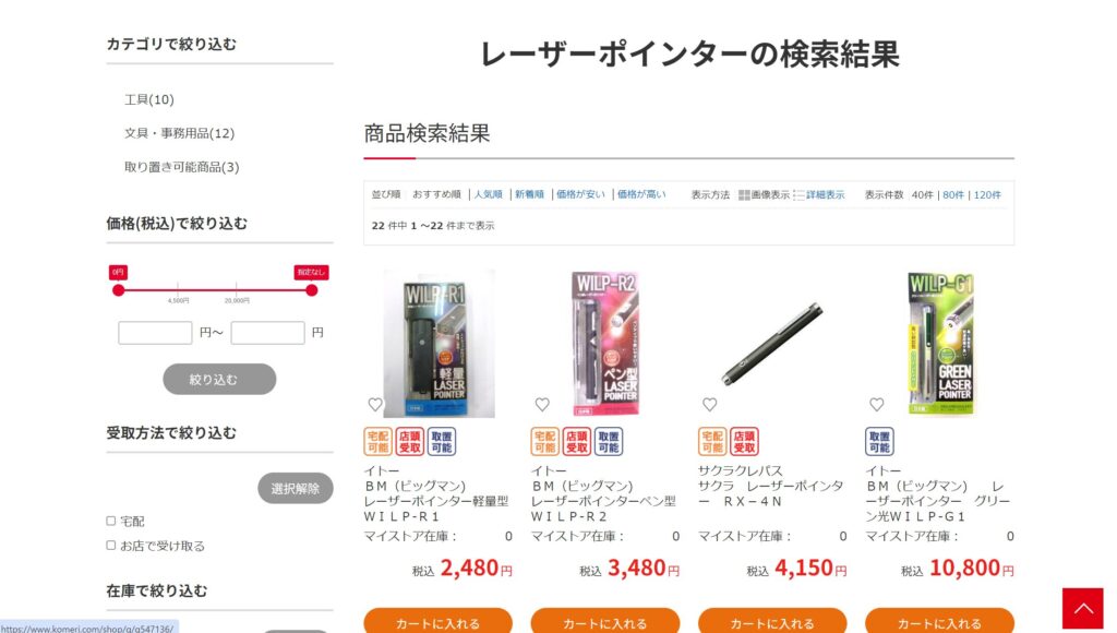 レーザーポインターはコメリで売っています