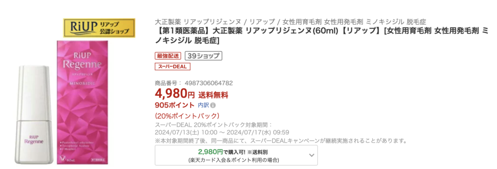 リアップジェンヌは大正製薬オンラインにも売っています。