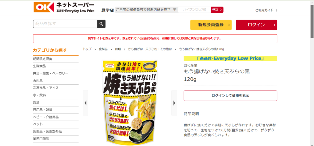 OKネットスーパーで売ってる焼きてんぷらの素