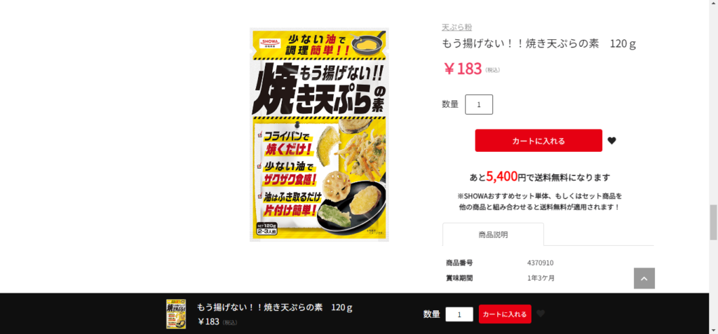 昭和産業公式オンラインショップで売ってる焼きてんぷらの素