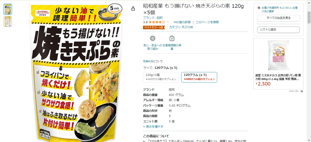 Amazonで売ってる焼きてんぷらの素